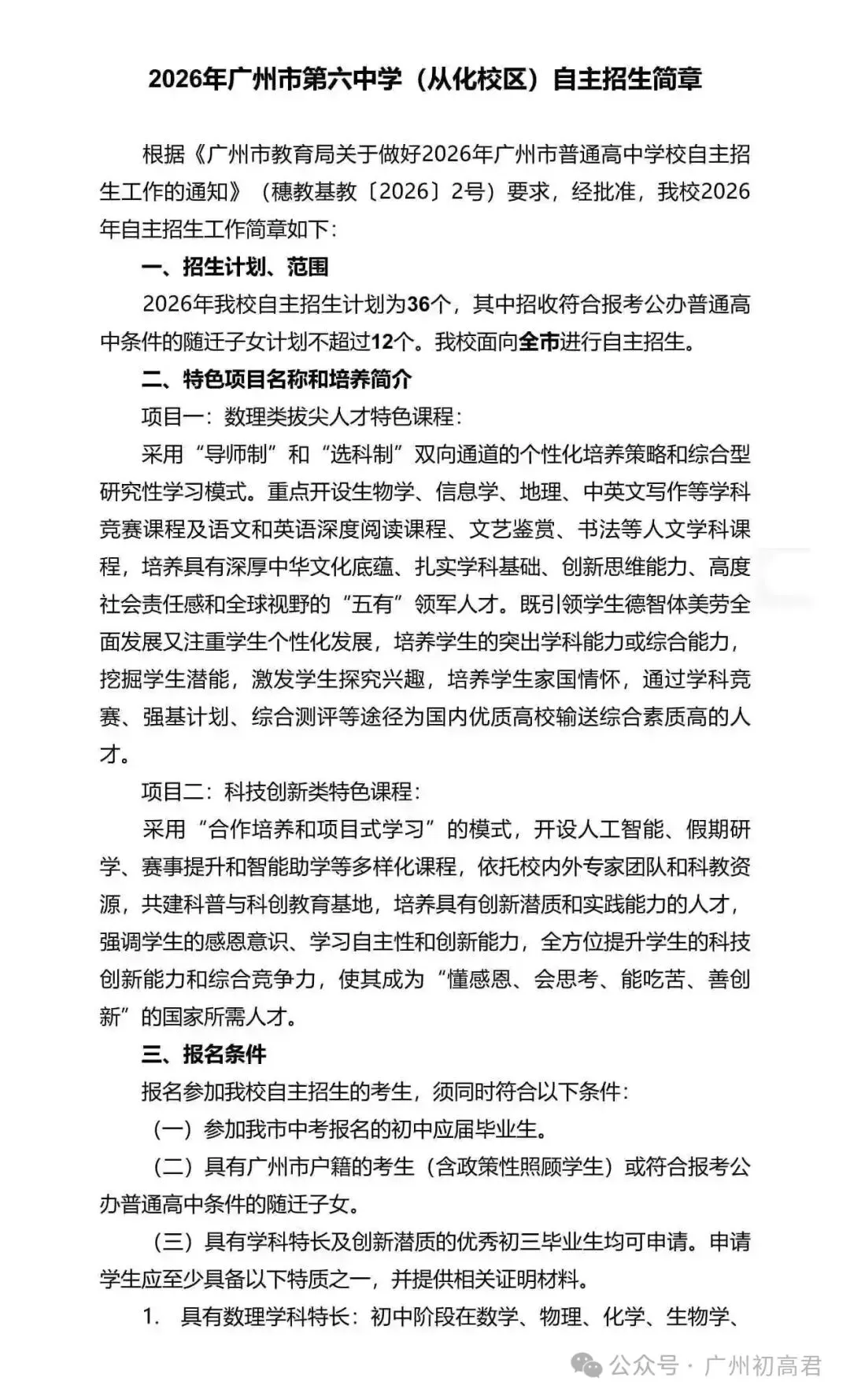 重磅!2026年广州中考自主招生计划及简章出炉!快看你的目标高中要求! 第49张