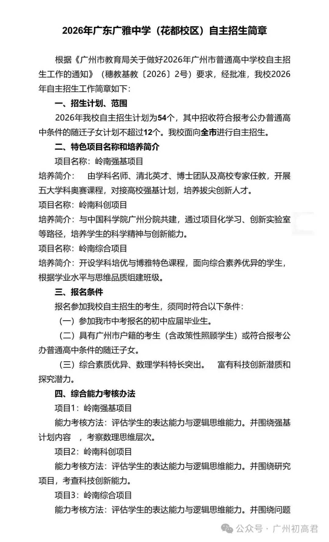 重磅!2026年广州中考自主招生计划及简章出炉!快看你的目标高中要求! 第57张