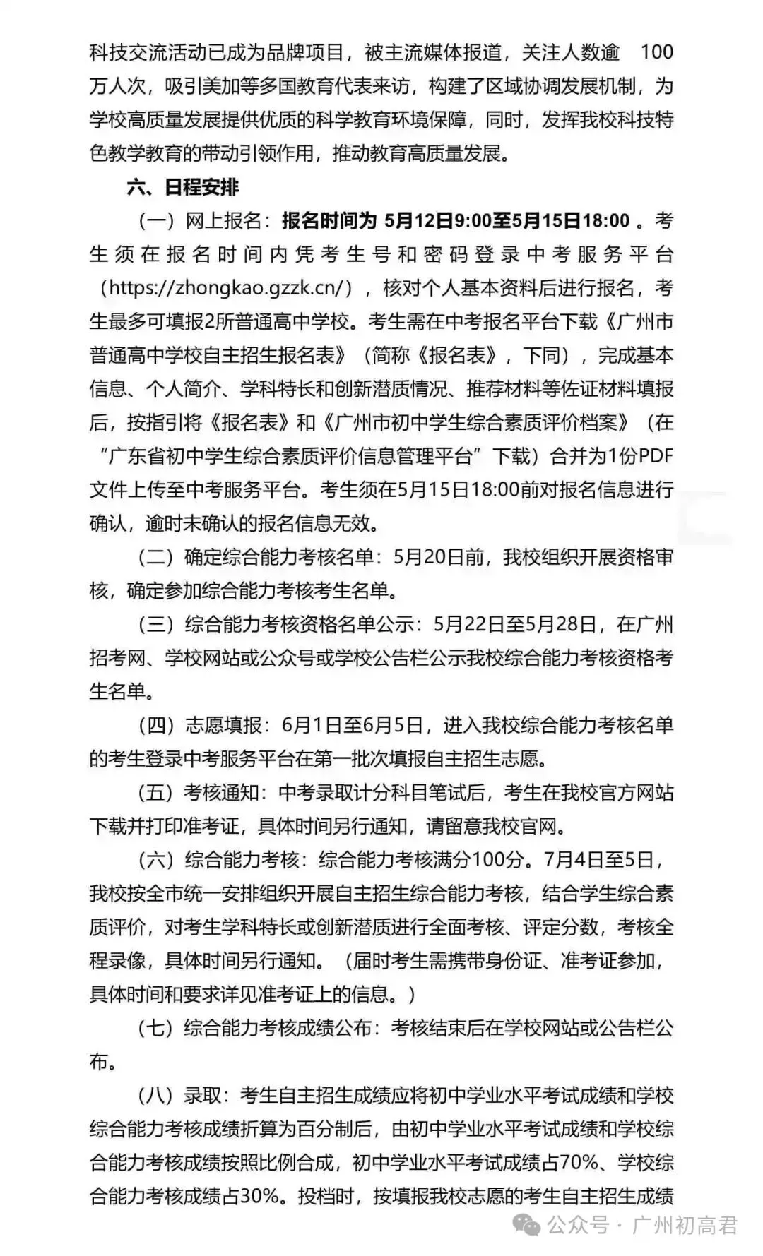 重磅!2026年广州中考自主招生计划及简章出炉!快看你的目标高中要求! 第63张