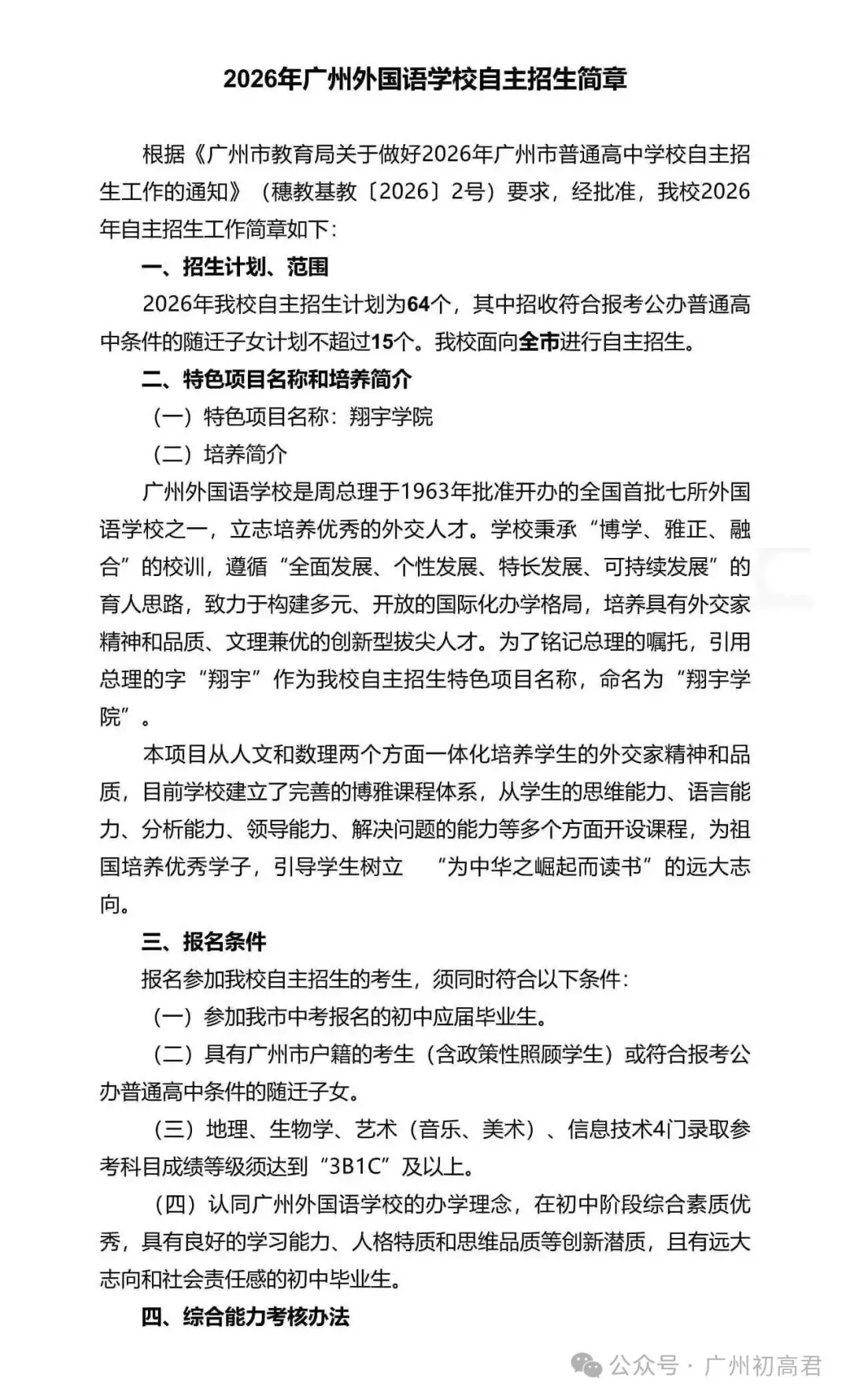 重磅!2026年广州中考自主招生计划及简章出炉!快看你的目标高中要求! 第65张