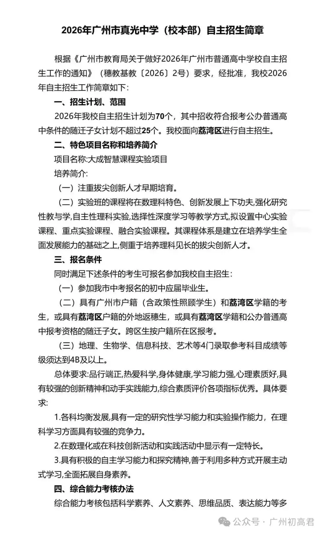 重磅!2026年广州中考自主招生计划及简章出炉!快看你的目标高中要求! 第79张