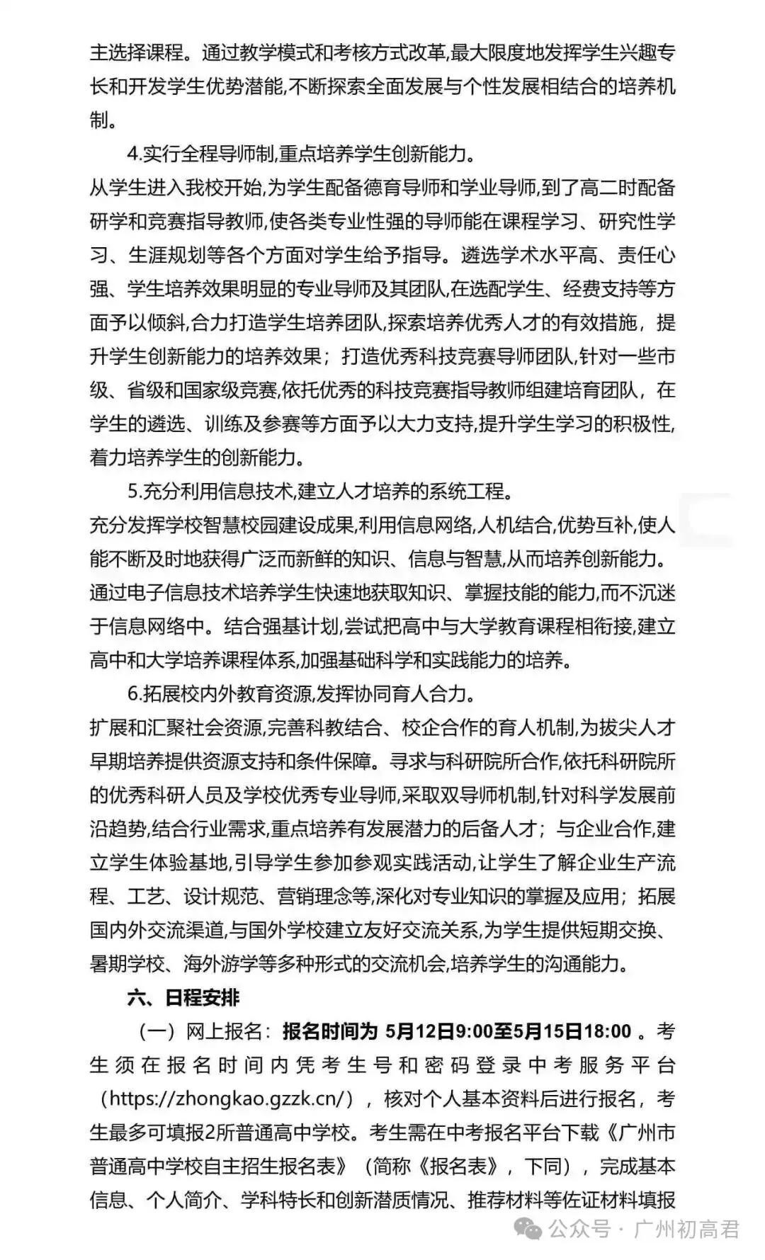 重磅!2026年广州中考自主招生计划及简章出炉!快看你的目标高中要求! 第81张