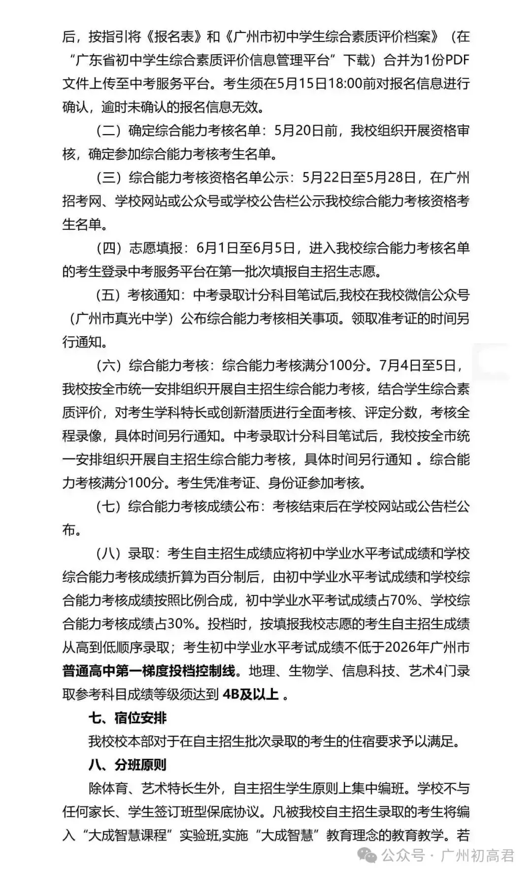 重磅!2026年广州中考自主招生计划及简章出炉!快看你的目标高中要求! 第82张