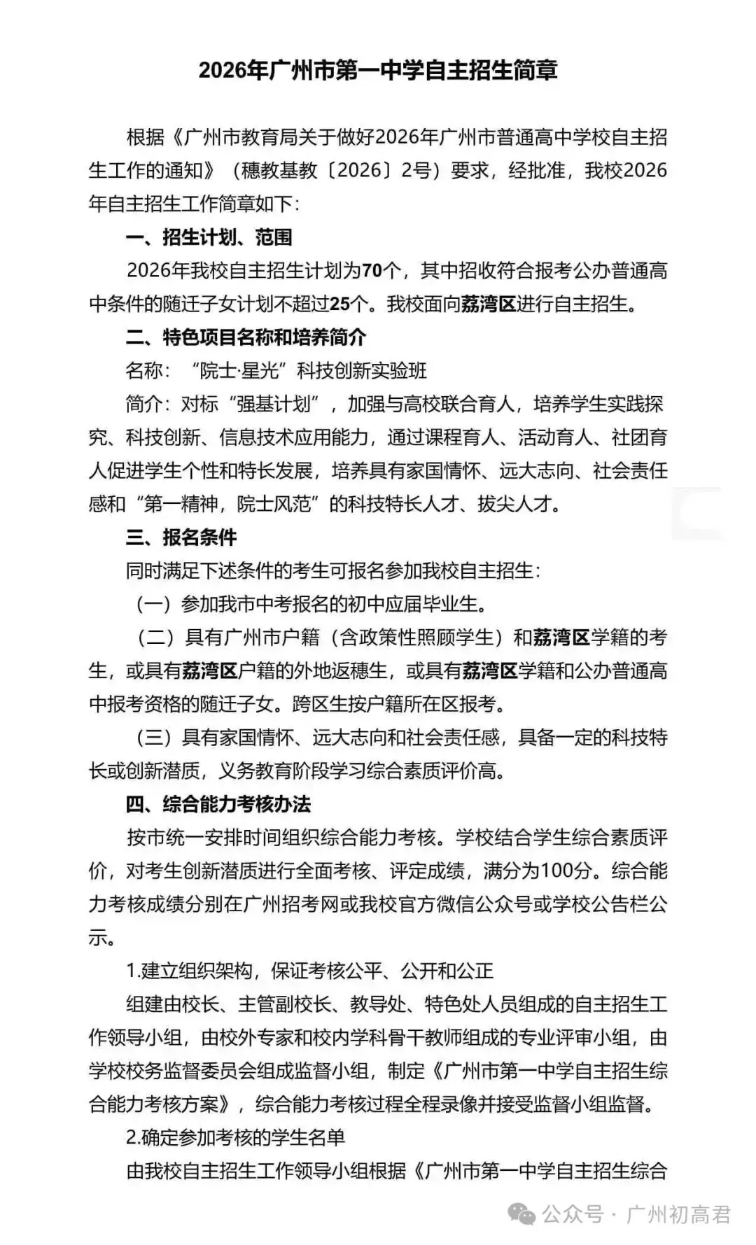重磅!2026年广州中考自主招生计划及简章出炉!快看你的目标高中要求! 第88张