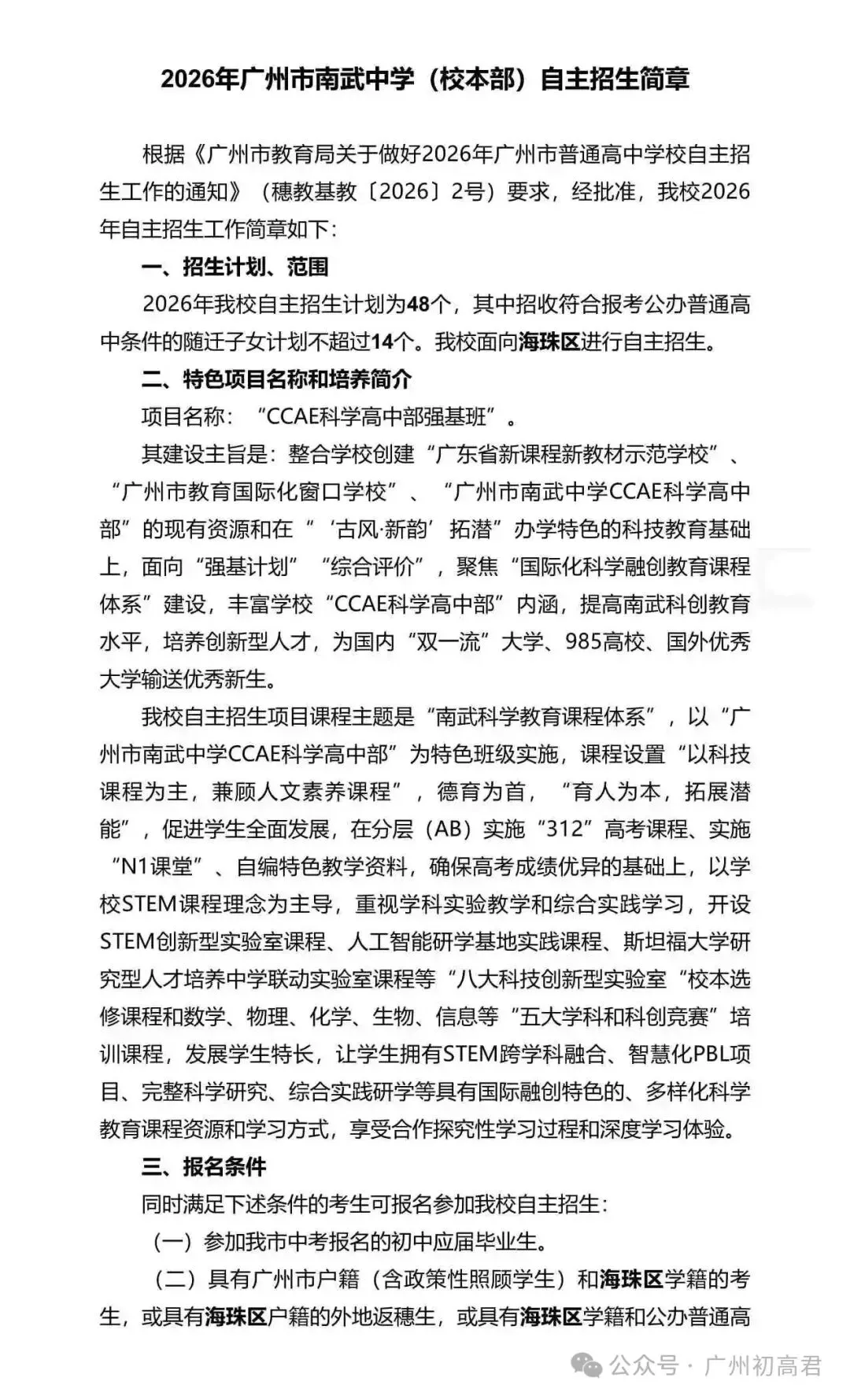 重磅!2026年广州中考自主招生计划及简章出炉!快看你的目标高中要求! 第95张