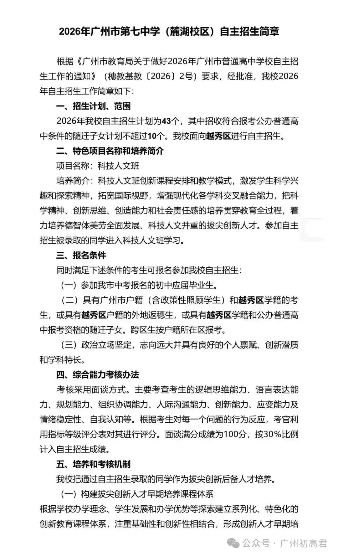 重磅!2026年广州中考自主招生计划及简章出炉!快看你的目标高中要求! 第99张