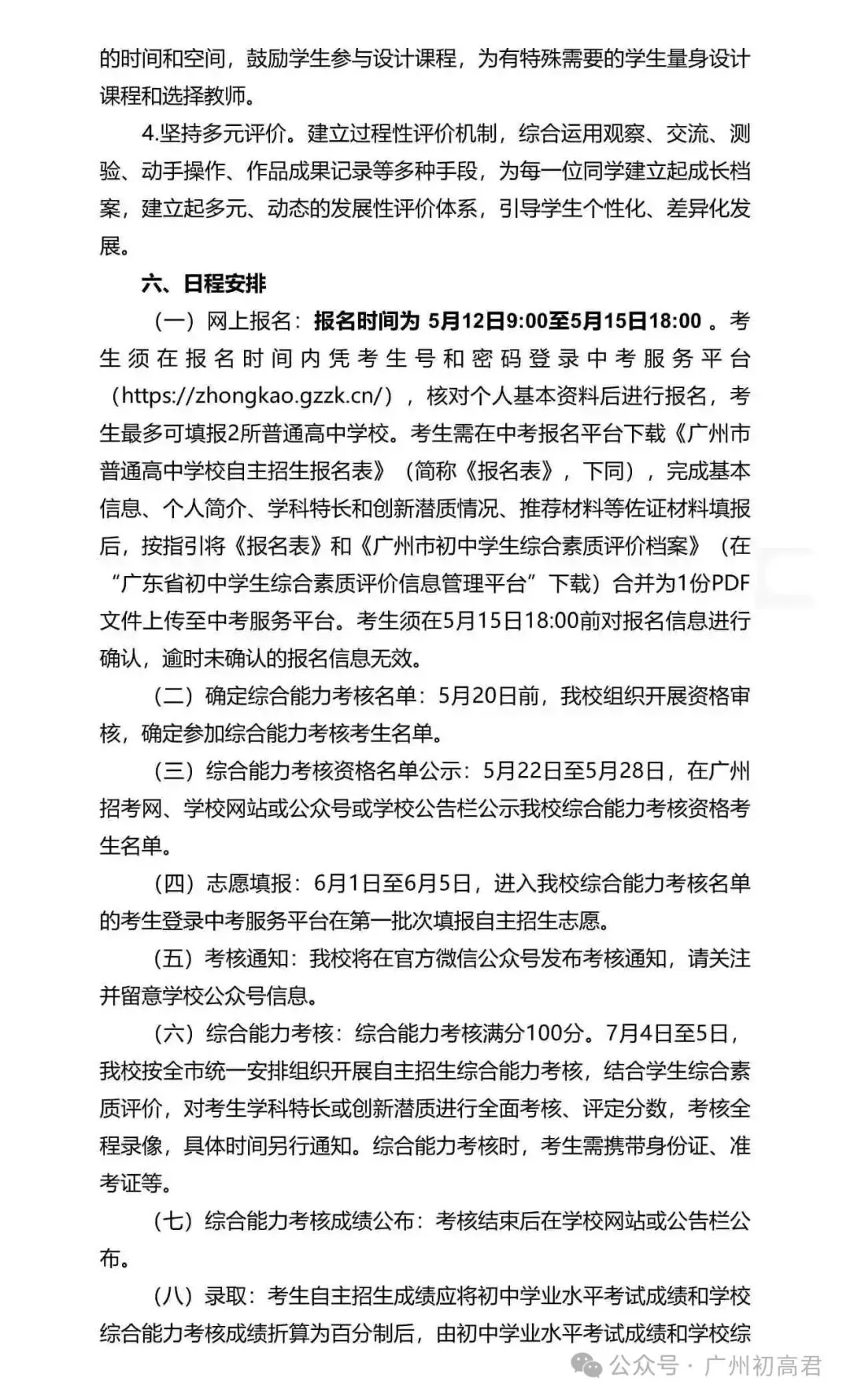 重磅!2026年广州中考自主招生计划及简章出炉!快看你的目标高中要求! 第101张