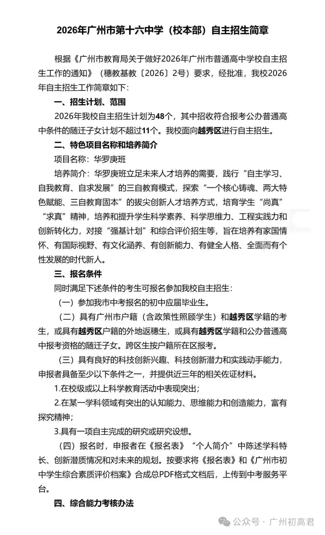 重磅!2026年广州中考自主招生计划及简章出炉!快看你的目标高中要求! 第103张