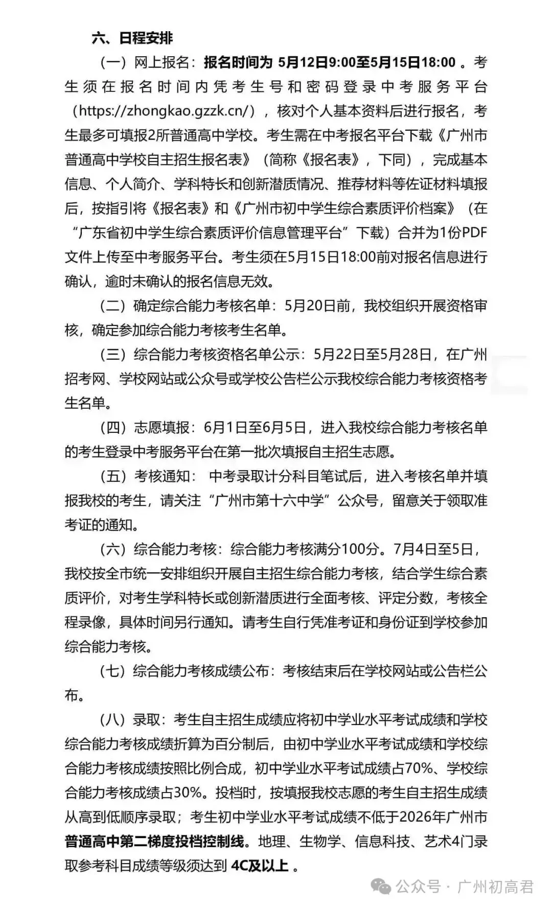 重磅!2026年广州中考自主招生计划及简章出炉!快看你的目标高中要求! 第105张