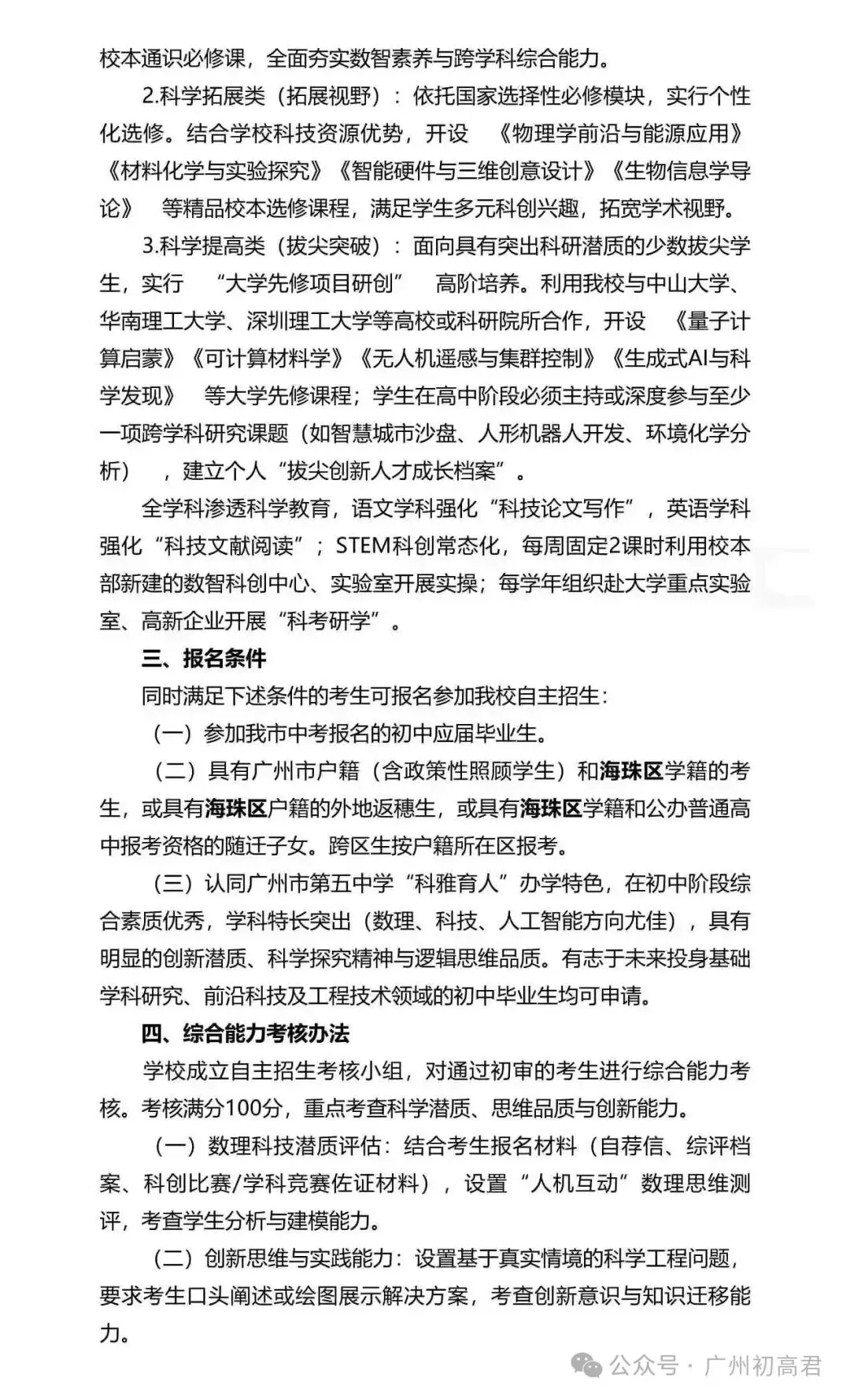 重磅!2026年广州中考自主招生计划及简章出炉!快看你的目标高中要求! 第108张