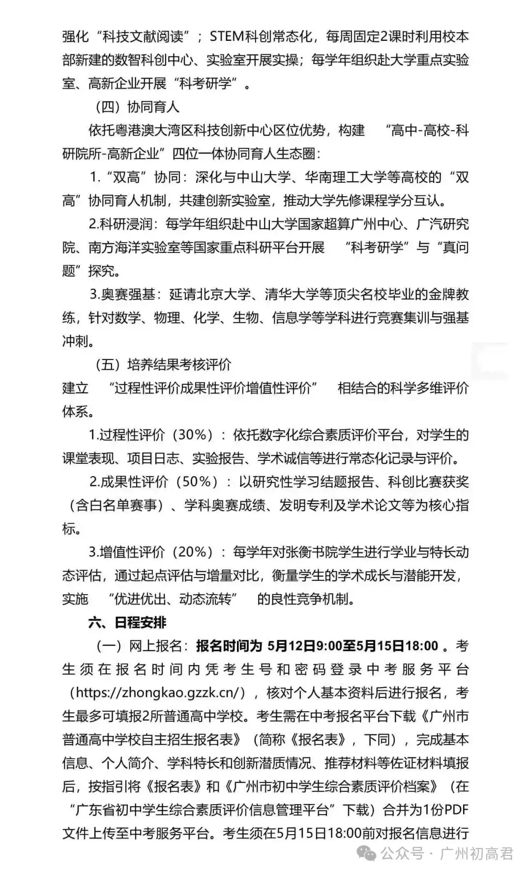 重磅!2026年广州中考自主招生计划及简章出炉!快看你的目标高中要求! 第110张
