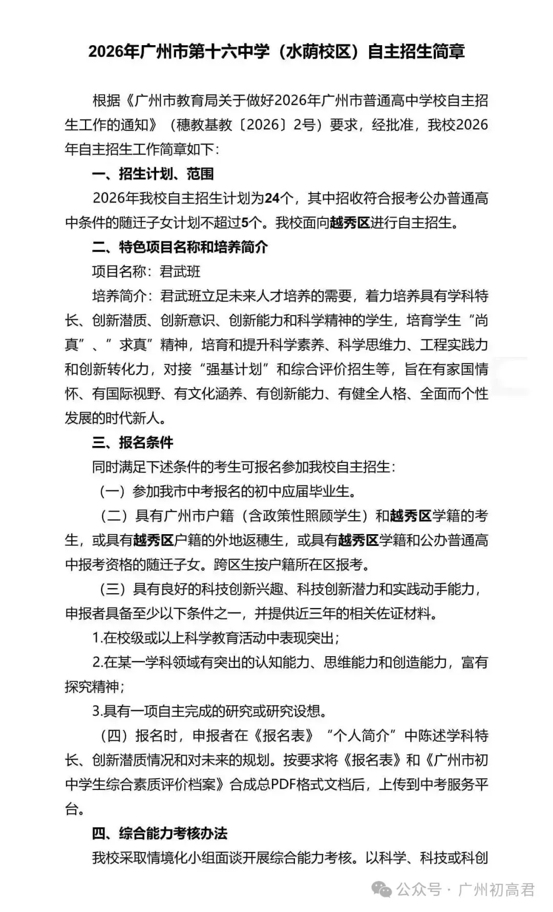 重磅!2026年广州中考自主招生计划及简章出炉!快看你的目标高中要求! 第114张
