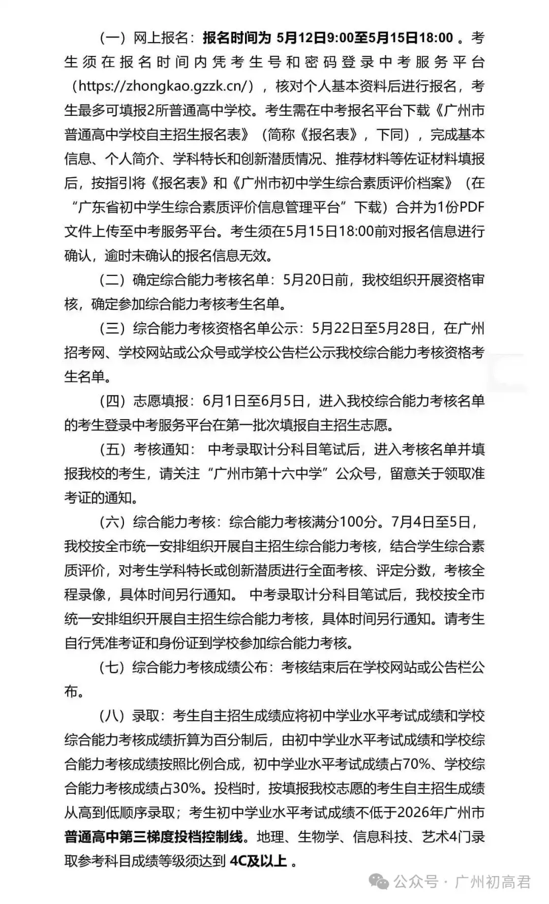 重磅!2026年广州中考自主招生计划及简章出炉!快看你的目标高中要求! 第116张