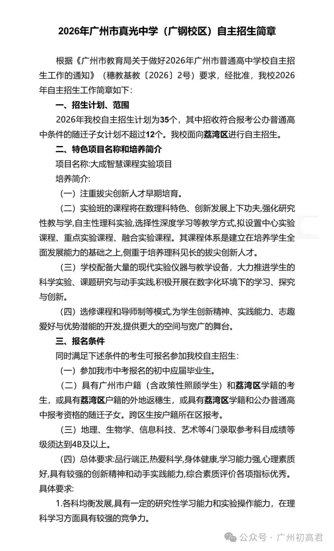 重磅!2026年广州中考自主招生计划及简章出炉!快看你的目标高中要求! 第118张