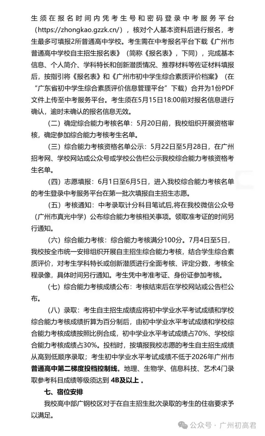 重磅!2026年广州中考自主招生计划及简章出炉!快看你的目标高中要求! 第121张