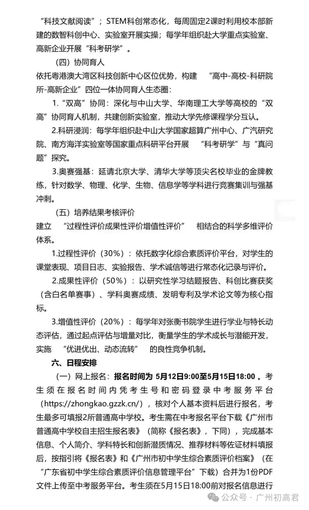重磅!2026年广州中考自主招生计划及简章出炉!快看你的目标高中要求! 第126张