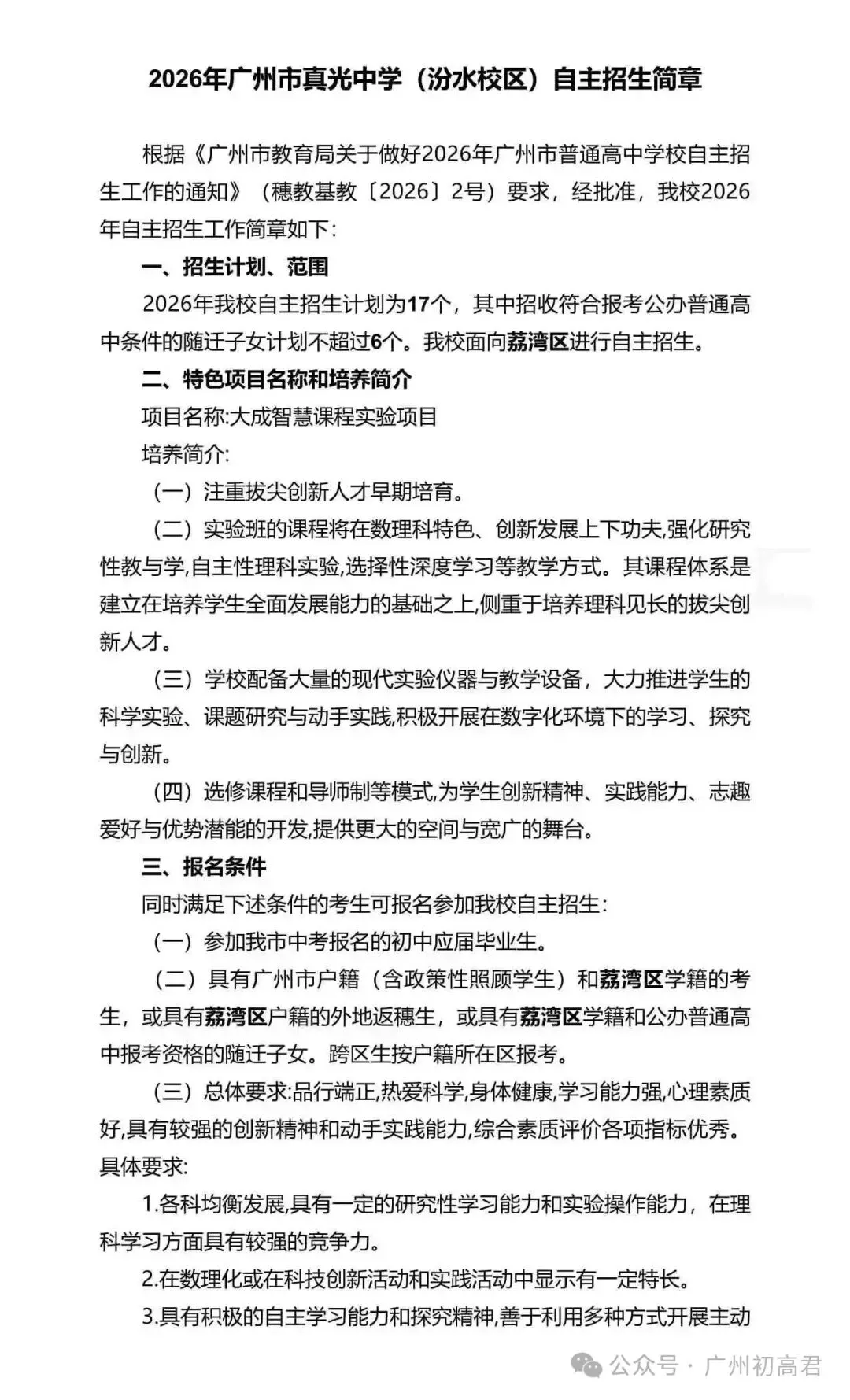重磅!2026年广州中考自主招生计划及简章出炉!快看你的目标高中要求! 第134张