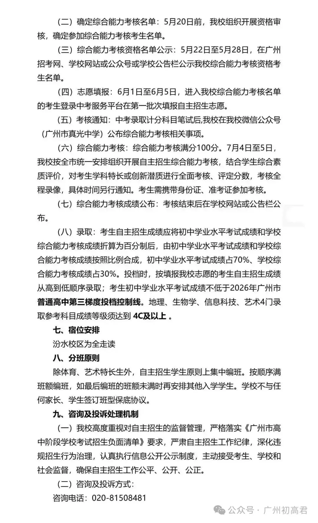 重磅!2026年广州中考自主招生计划及简章出炉!快看你的目标高中要求! 第137张