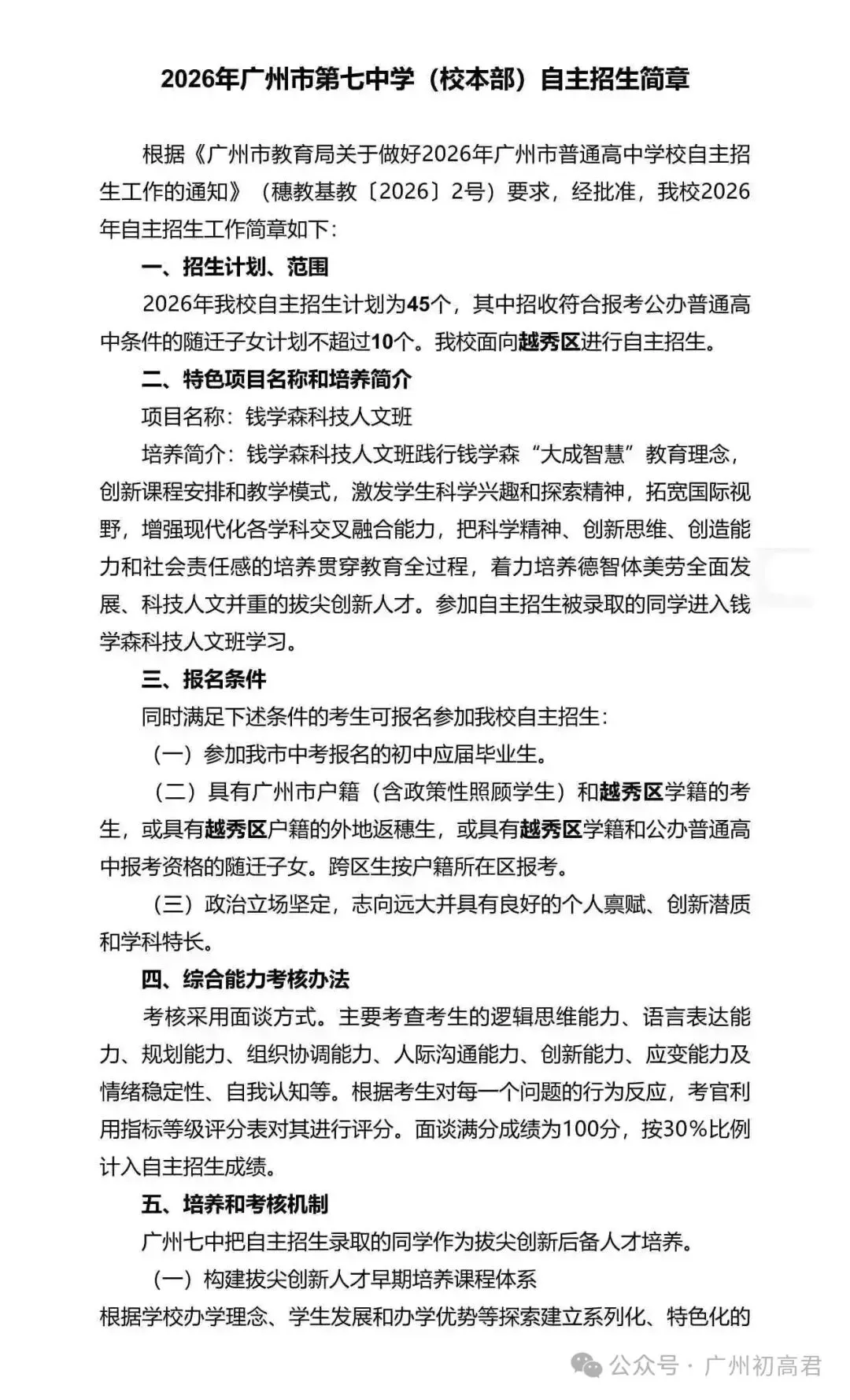 重磅!2026年广州中考自主招生计划及简章出炉!快看你的目标高中要求! 第143张