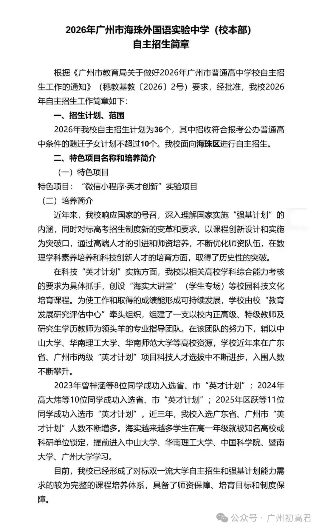 重磅!2026年广州中考自主招生计划及简章出炉!快看你的目标高中要求! 第147张