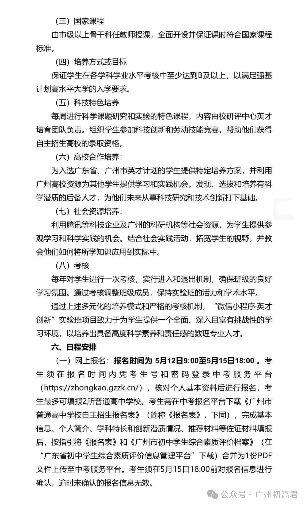 重磅!2026年广州中考自主招生计划及简章出炉!快看你的目标高中要求! 第149张