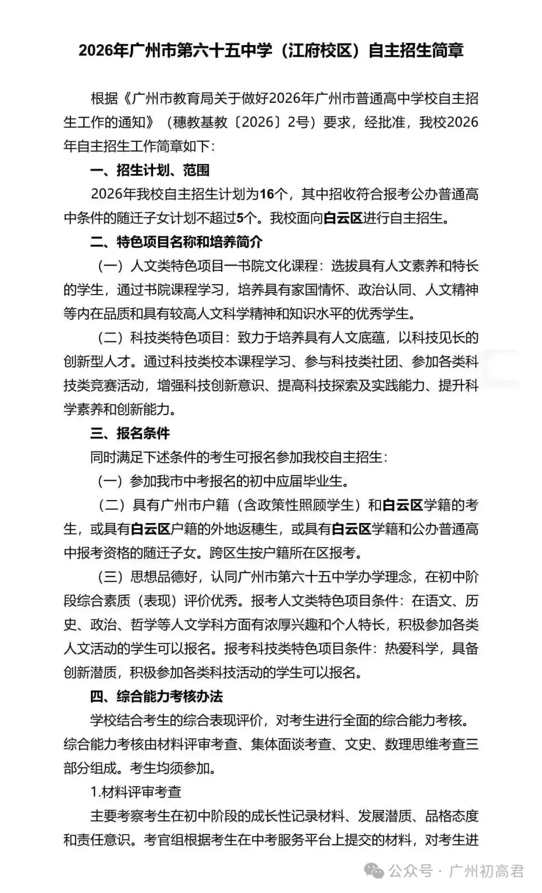 重磅!2026年广州中考自主招生计划及简章出炉!快看你的目标高中要求! 第156张