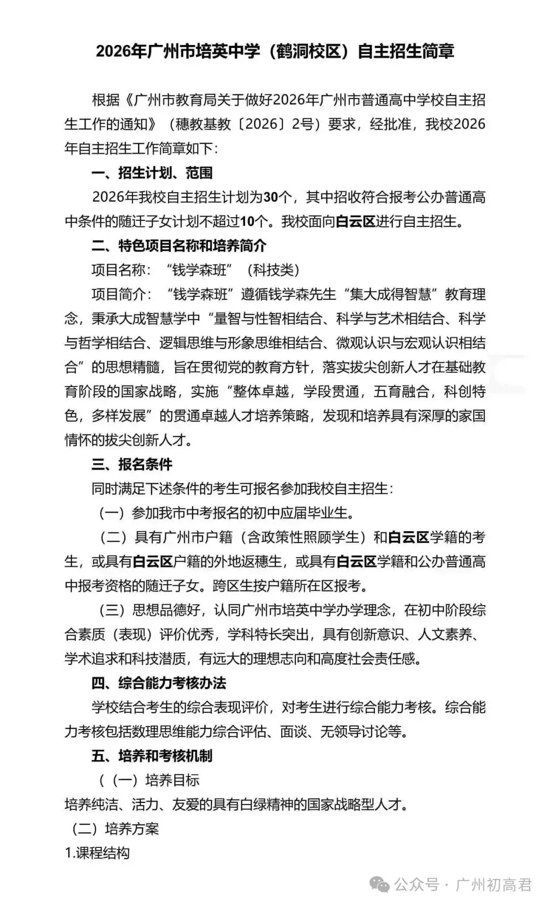 重磅!2026年广州中考自主招生计划及简章出炉!快看你的目标高中要求! 第160张
