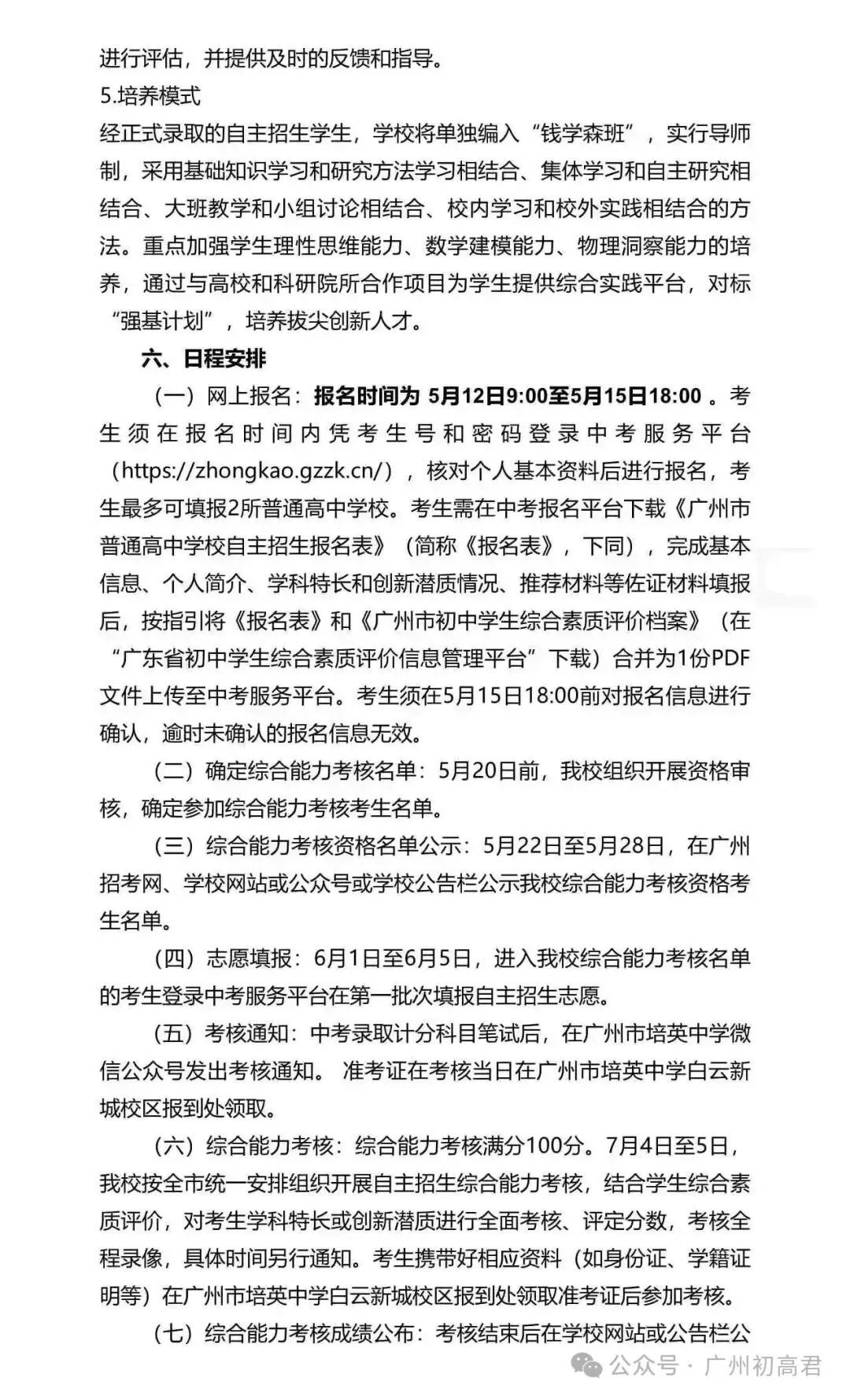 重磅!2026年广州中考自主招生计划及简章出炉!快看你的目标高中要求! 第162张