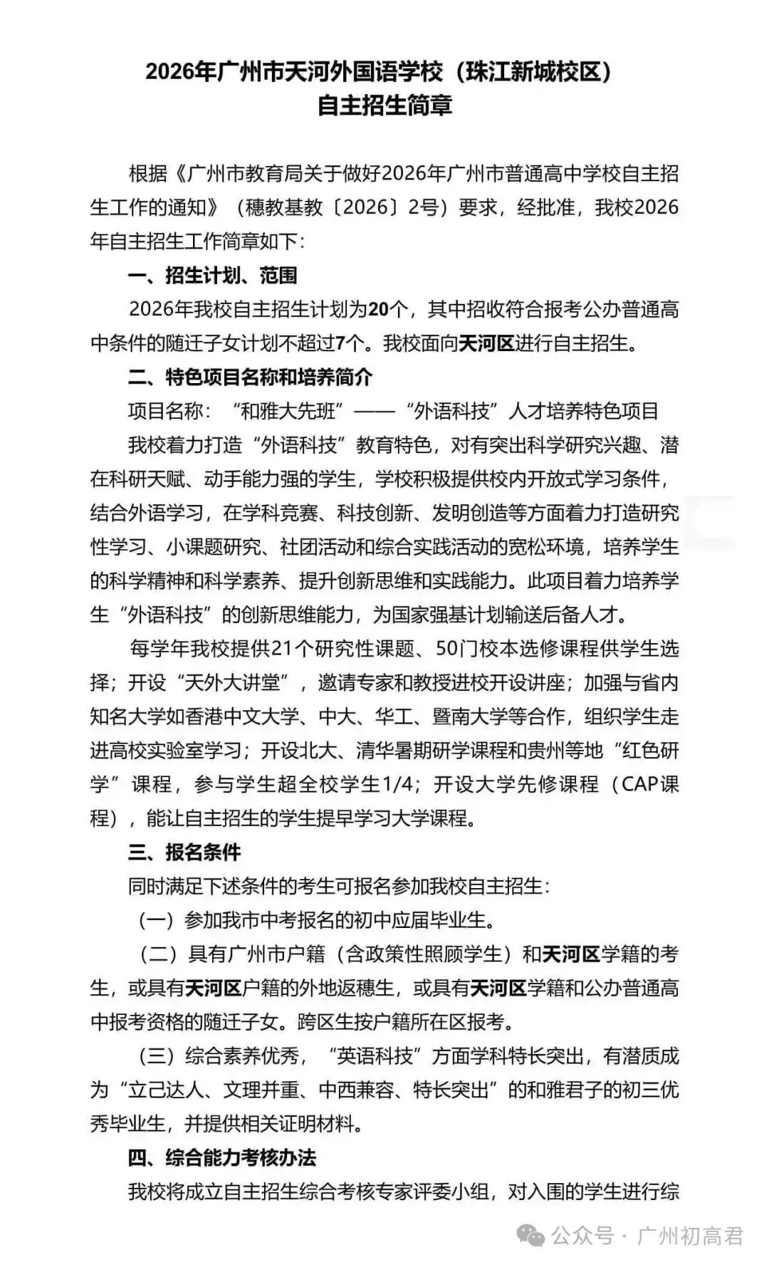 重磅!2026年广州中考自主招生计划及简章出炉!快看你的目标高中要求! 第165张