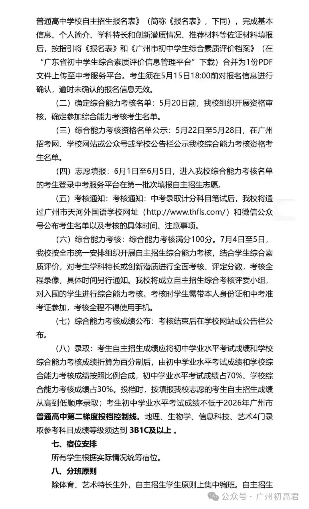 重磅!2026年广州中考自主招生计划及简章出炉!快看你的目标高中要求! 第180张