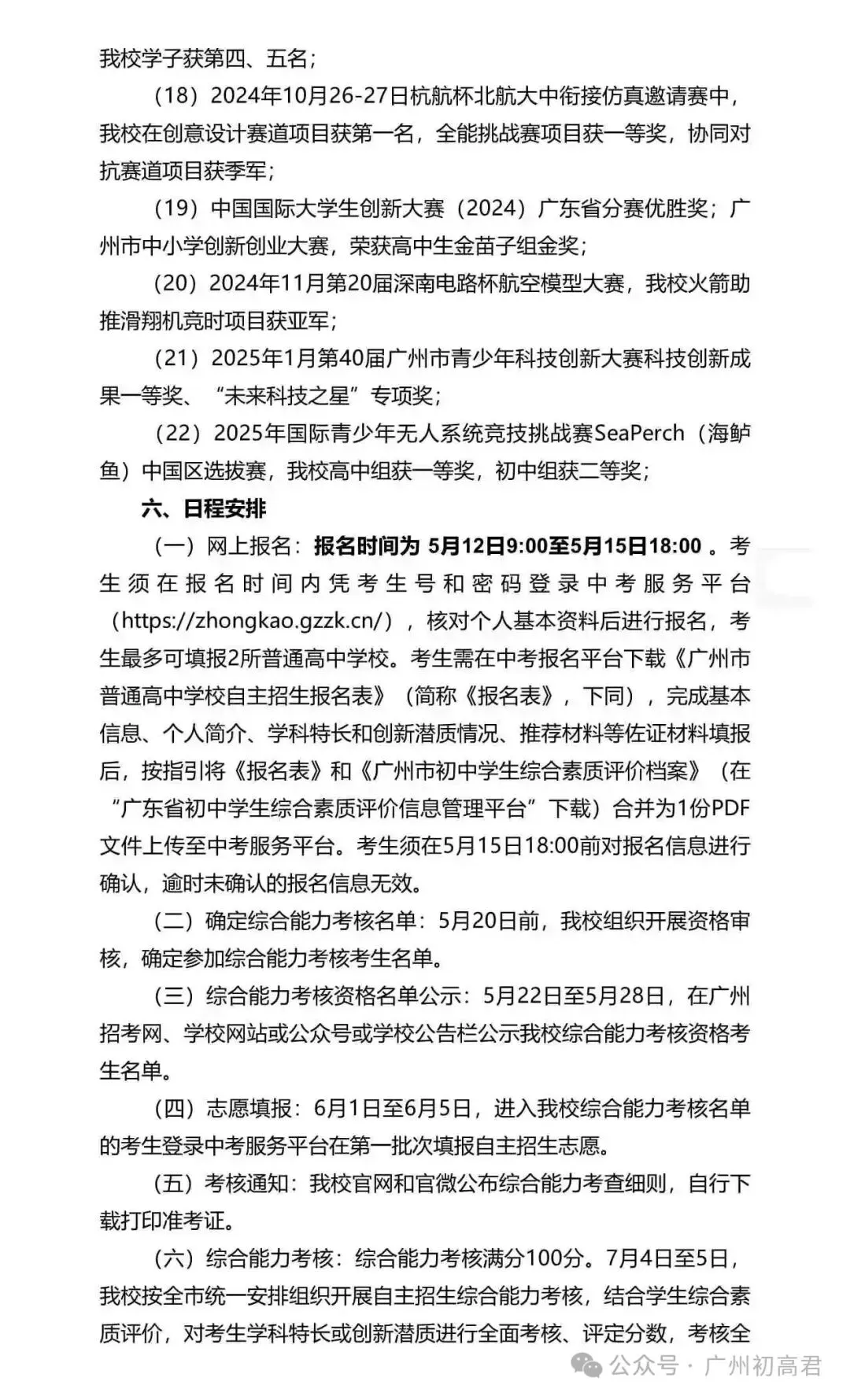 重磅!2026年广州中考自主招生计划及简章出炉!快看你的目标高中要求! 第185张