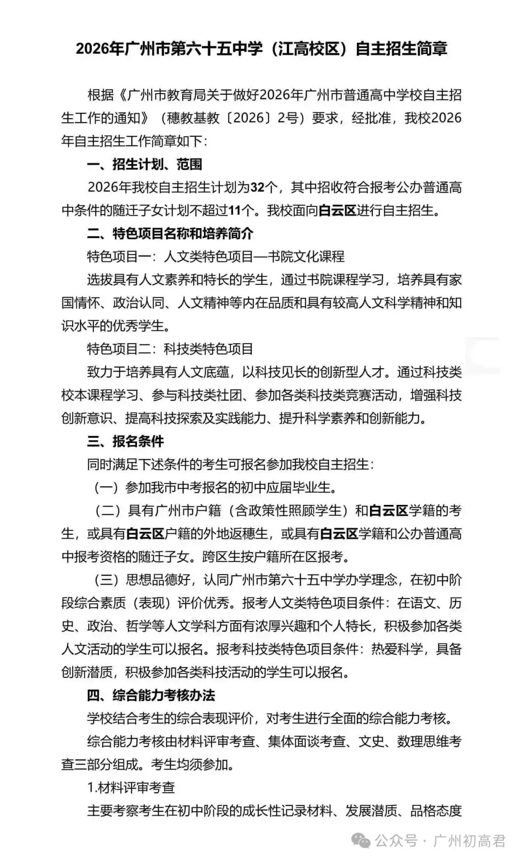 重磅!2026年广州中考自主招生计划及简章出炉!快看你的目标高中要求! 第188张