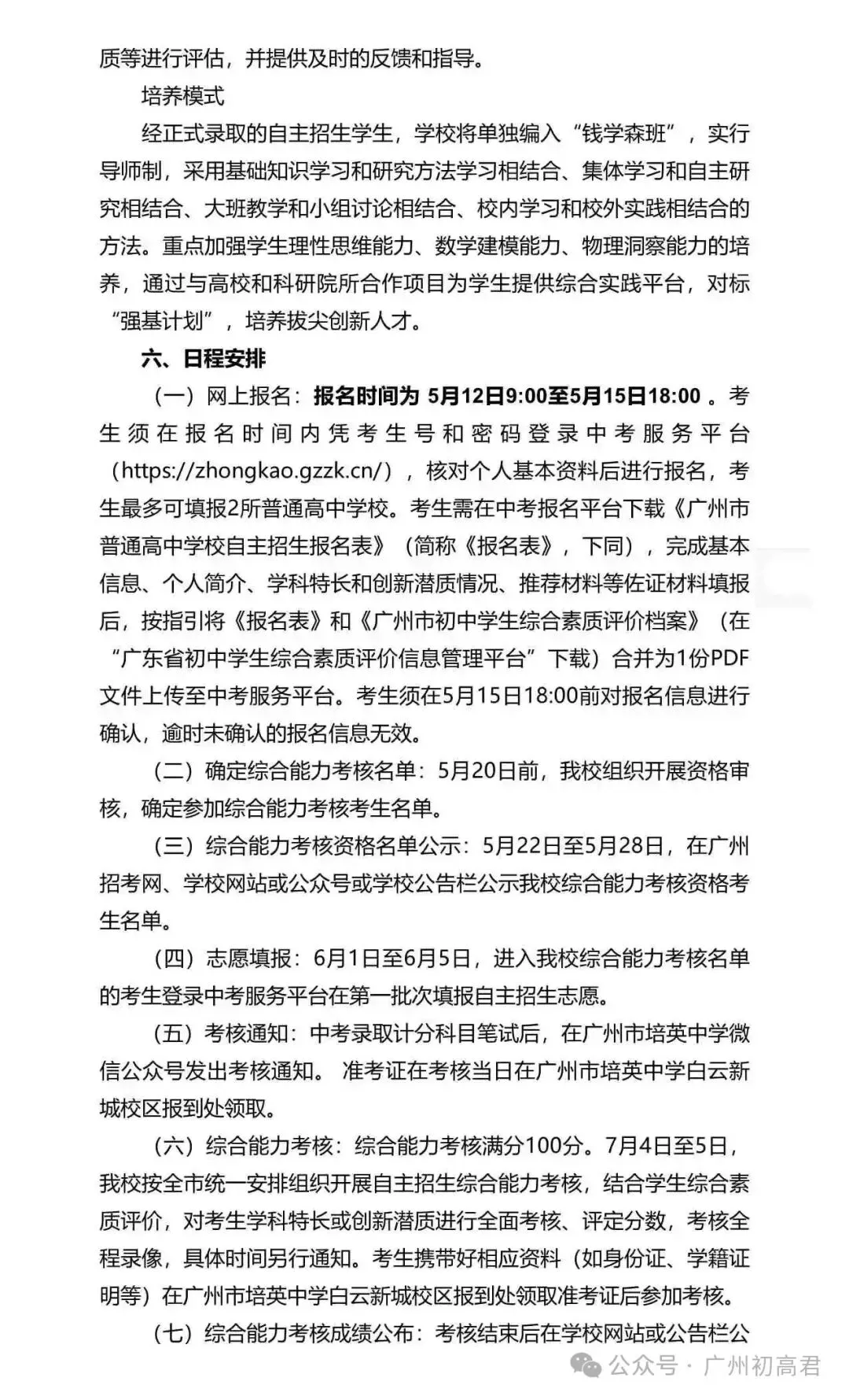 重磅!2026年广州中考自主招生计划及简章出炉!快看你的目标高中要求! 第194张