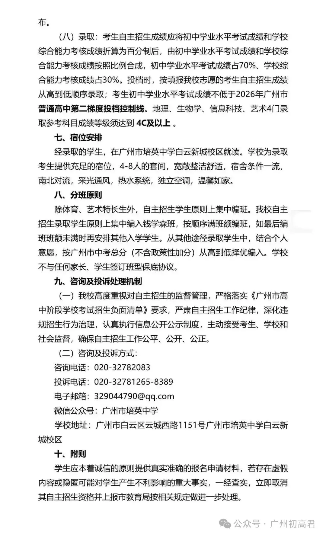 重磅!2026年广州中考自主招生计划及简章出炉!快看你的目标高中要求! 第195张