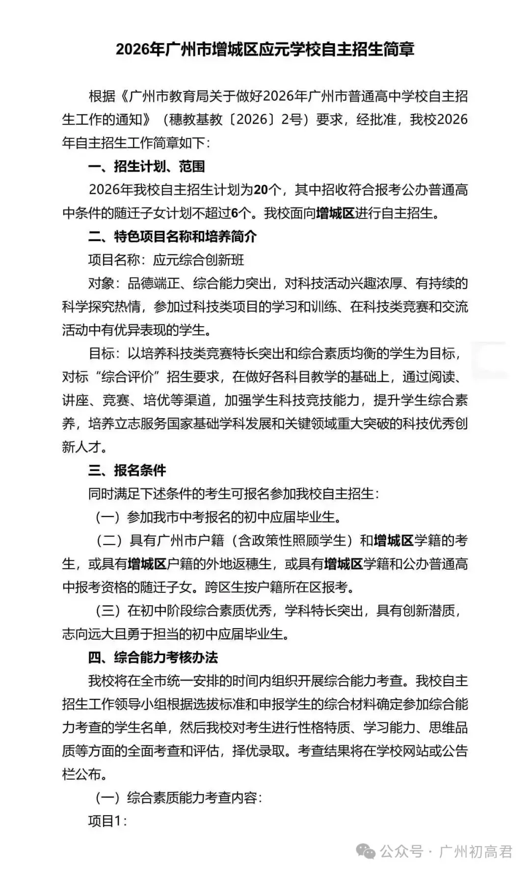 重磅!2026年广州中考自主招生计划及简章出炉!快看你的目标高中要求! 第197张