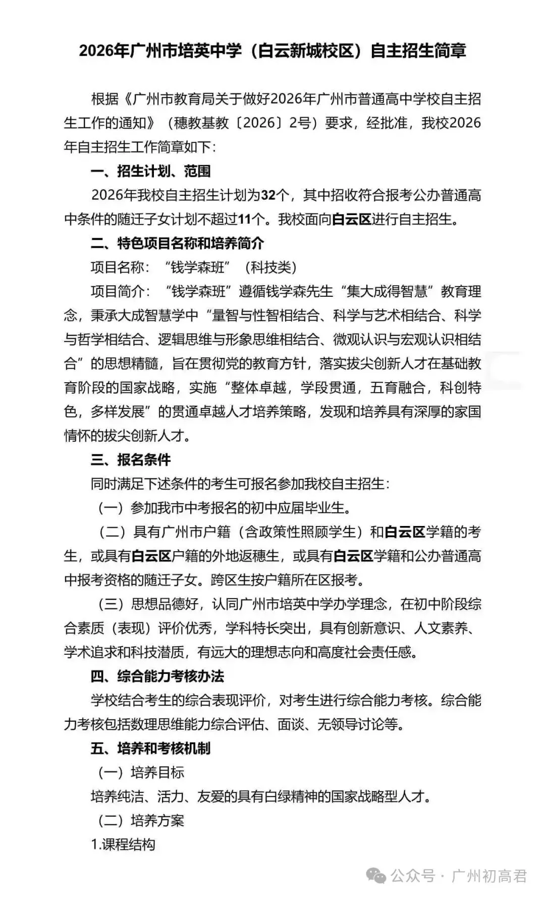 重磅!2026年广州中考自主招生计划及简章出炉!快看你的目标高中要求! 第201张