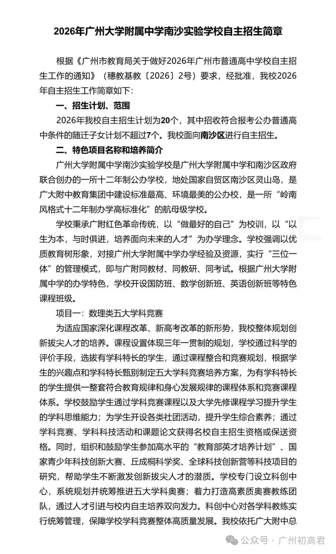 重磅!2026年广州中考自主招生计划及简章出炉!快看你的目标高中要求! 第210张