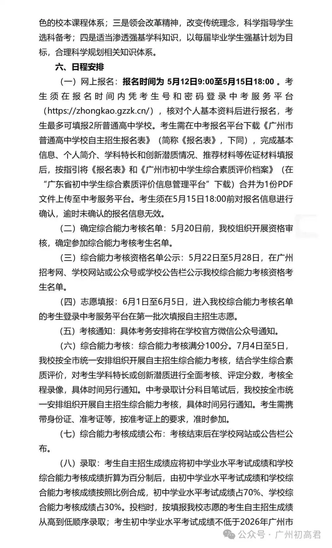重磅!2026年广州中考自主招生计划及简章出炉!快看你的目标高中要求! 第212张