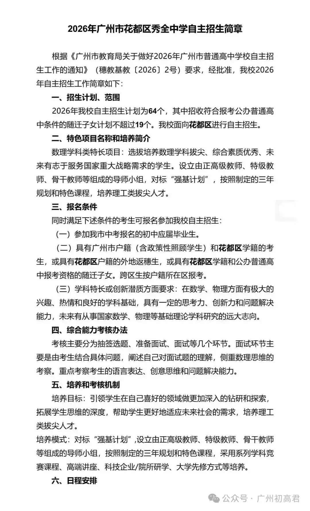 重磅!2026年广州中考自主招生计划及简章出炉!快看你的目标高中要求! 第220张