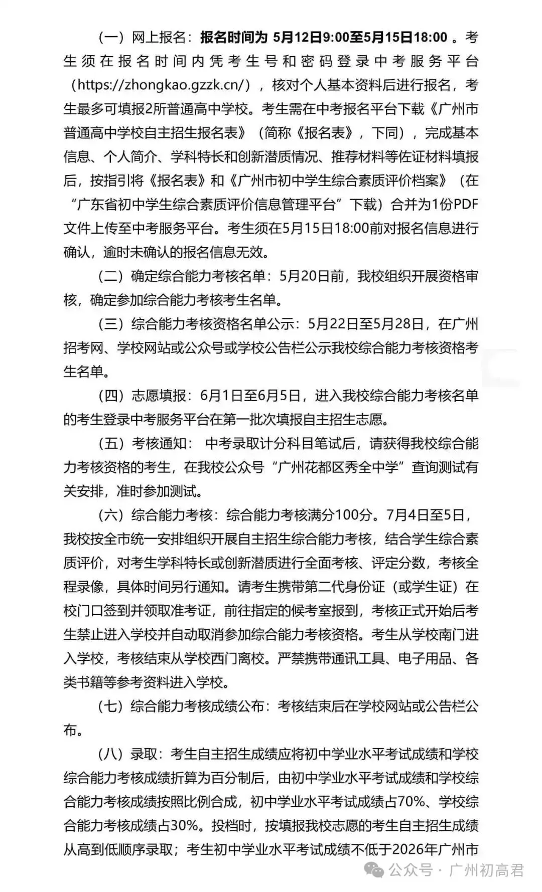 重磅!2026年广州中考自主招生计划及简章出炉!快看你的目标高中要求! 第221张