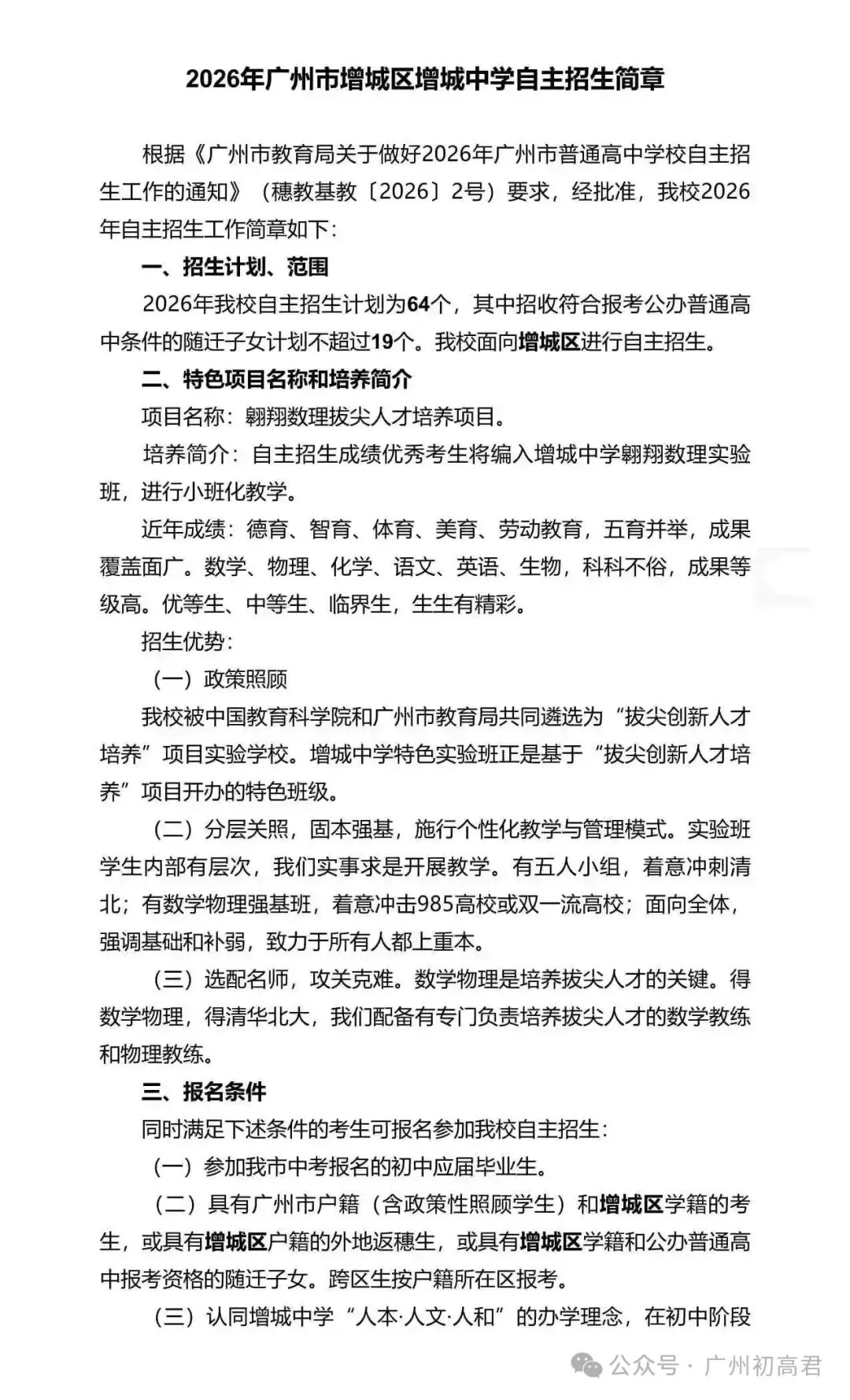 重磅!2026年广州中考自主招生计划及简章出炉!快看你的目标高中要求! 第228张
