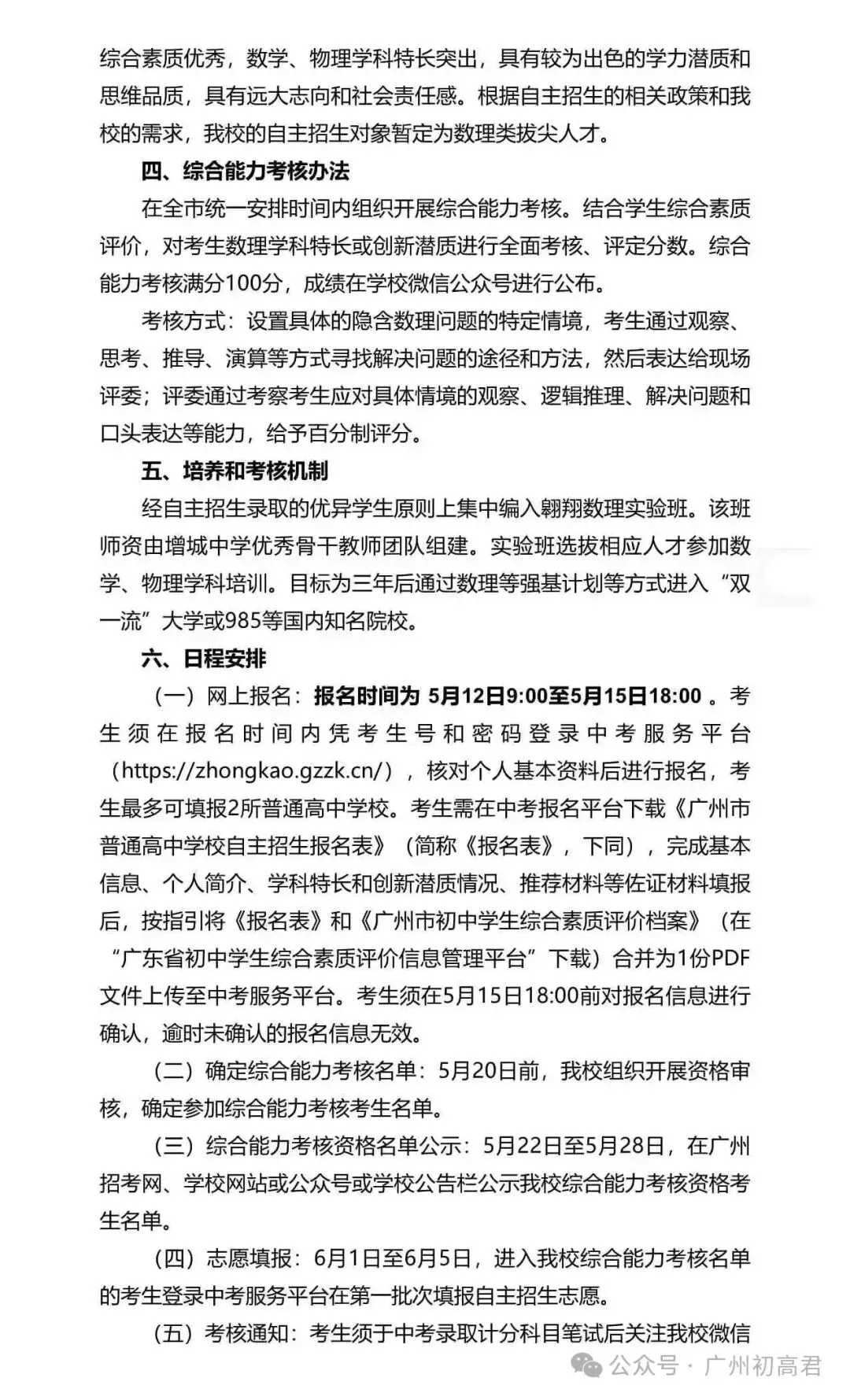重磅!2026年广州中考自主招生计划及简章出炉!快看你的目标高中要求! 第229张