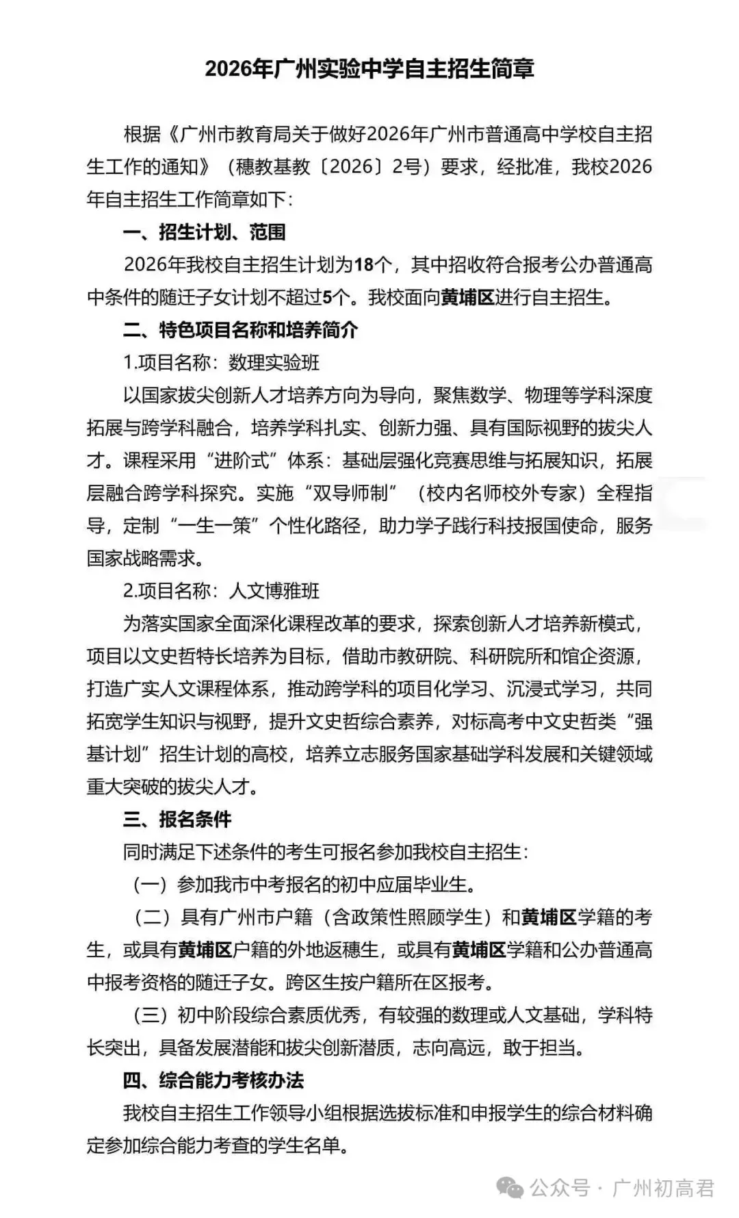 重磅!2026年广州中考自主招生计划及简章出炉!快看你的目标高中要求! 第236张