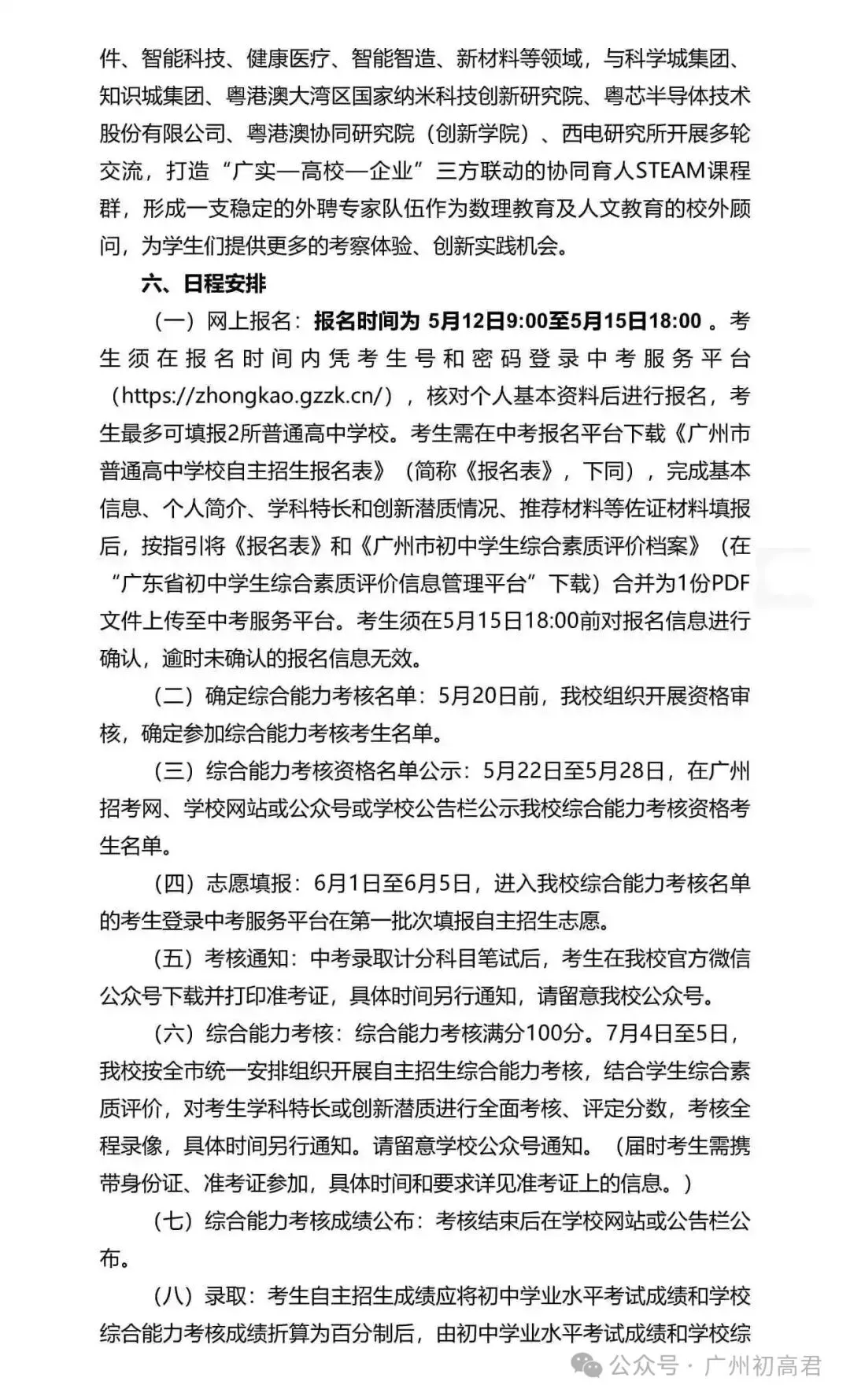 重磅!2026年广州中考自主招生计划及简章出炉!快看你的目标高中要求! 第238张