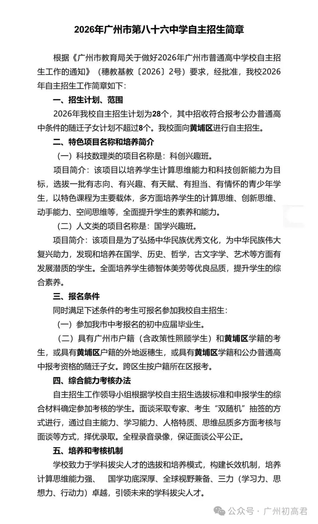 重磅!2026年广州中考自主招生计划及简章出炉!快看你的目标高中要求! 第244张