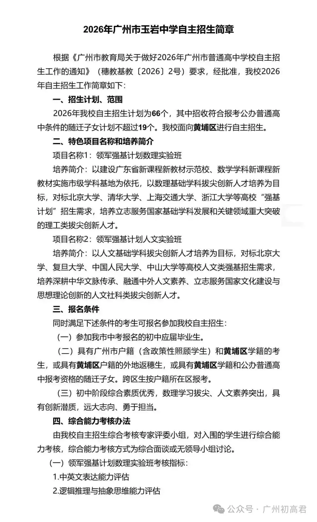 重磅!2026年广州中考自主招生计划及简章出炉!快看你的目标高中要求! 第248张
