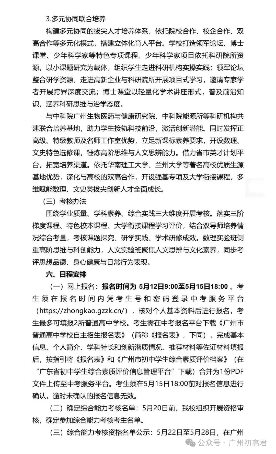 重磅!2026年广州中考自主招生计划及简章出炉!快看你的目标高中要求! 第250张
