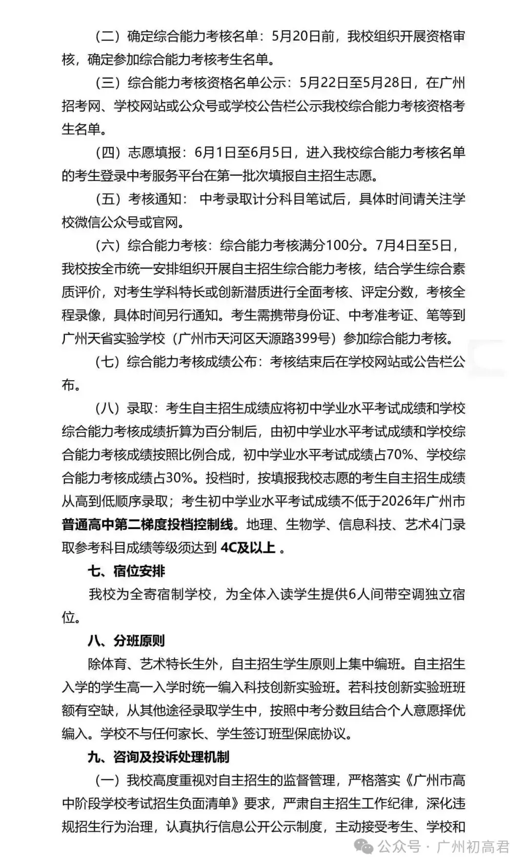 重磅!2026年广州中考自主招生计划及简章出炉!快看你的目标高中要求! 第255张