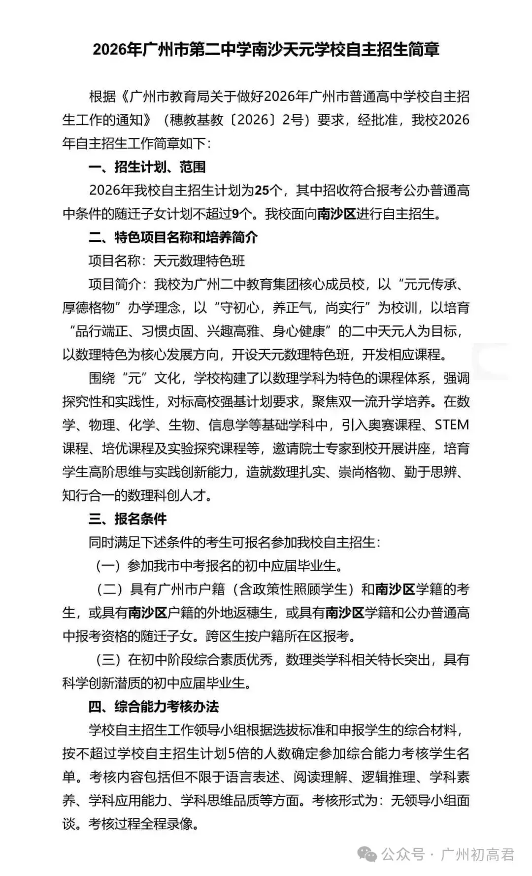 重磅!2026年广州中考自主招生计划及简章出炉!快看你的目标高中要求! 第257张
