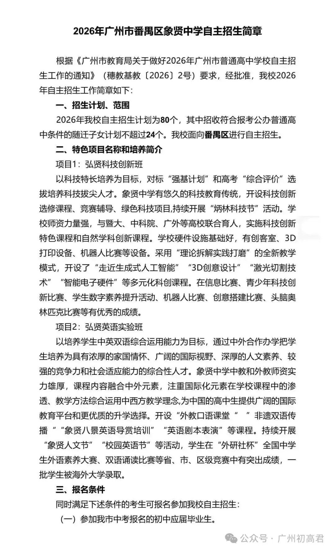 重磅!2026年广州中考自主招生计划及简章出炉!快看你的目标高中要求! 第261张